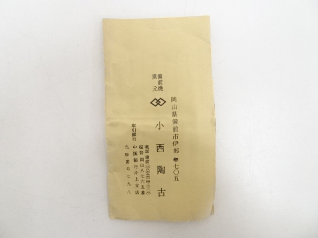 道具 ] - 道具 備前焼 小西陶古造 酒呑（共箱） | ネットショップ圭
